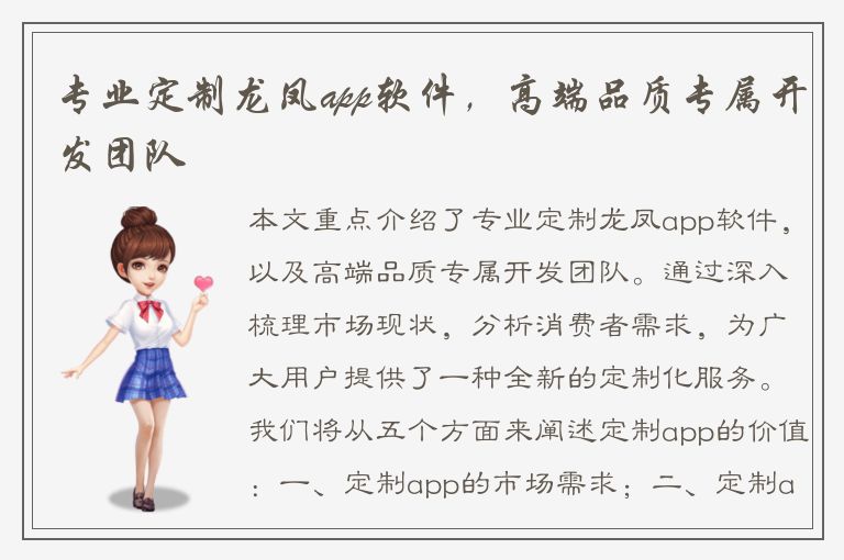 专业定制龙凤app软件，高端品质专属开发团队