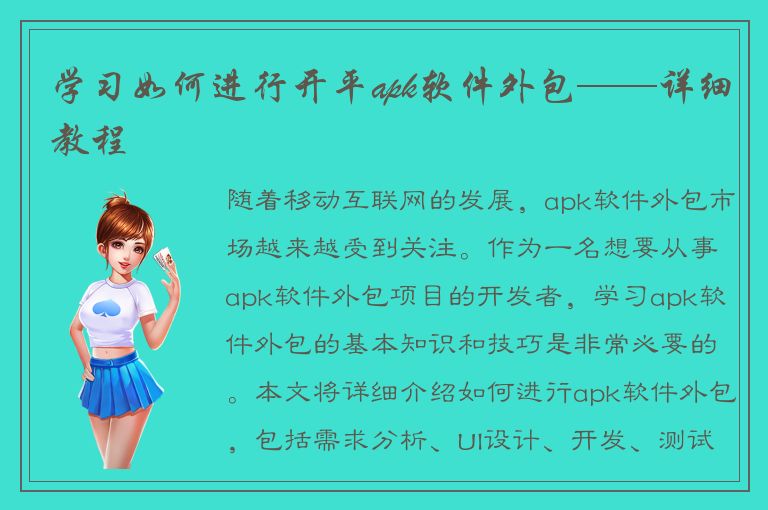 学习如何进行开平apk软件外包——详细教程