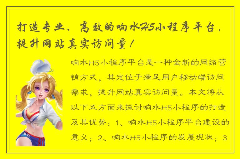 打造专业、高效的响水H5小程序平台，提升网站真实访问量！