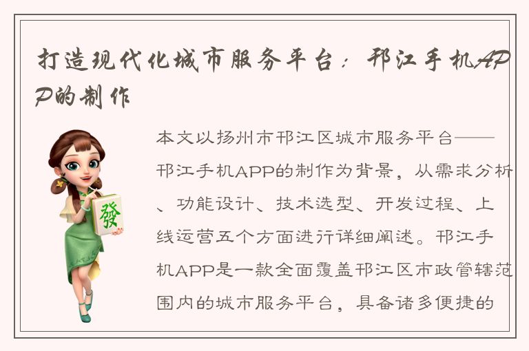 打造现代化城市服务平台：邗江手机APP的制作