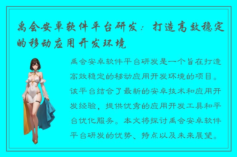 禹会安卓软件平台研发：打造高效稳定的移动应用开发环境