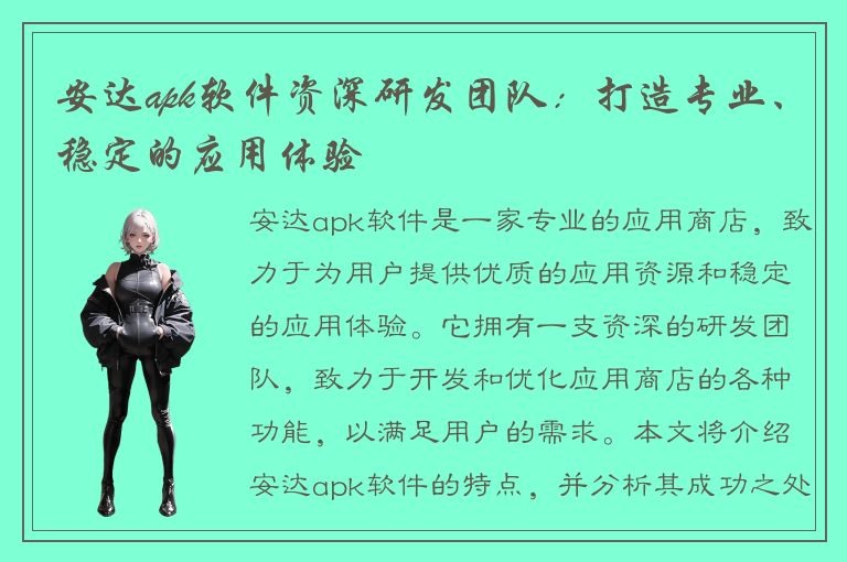 安达apk软件资深研发团队：打造专业、稳定的应用体验