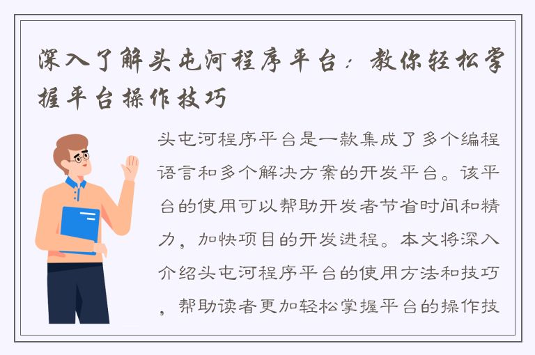 深入了解头屯河程序平台：教你轻松掌握平台操作技巧