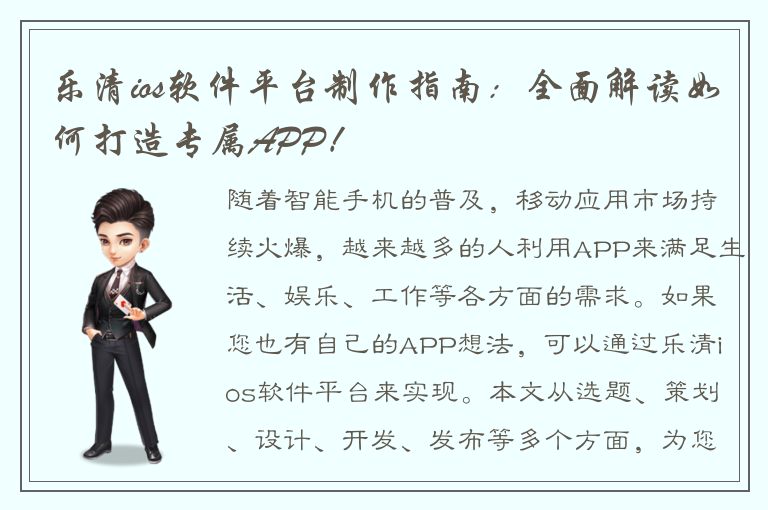 乐清ios软件平台制作指南：全面解读如何打造专属APP！