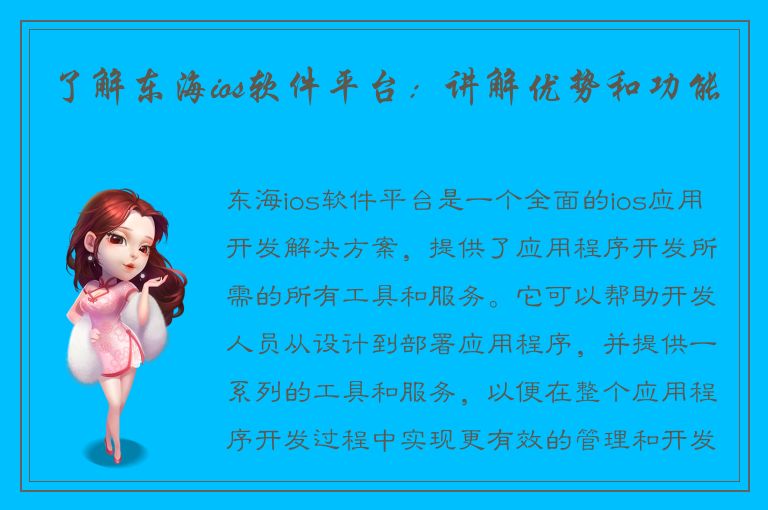 了解东海ios软件平台：讲解优势和功能