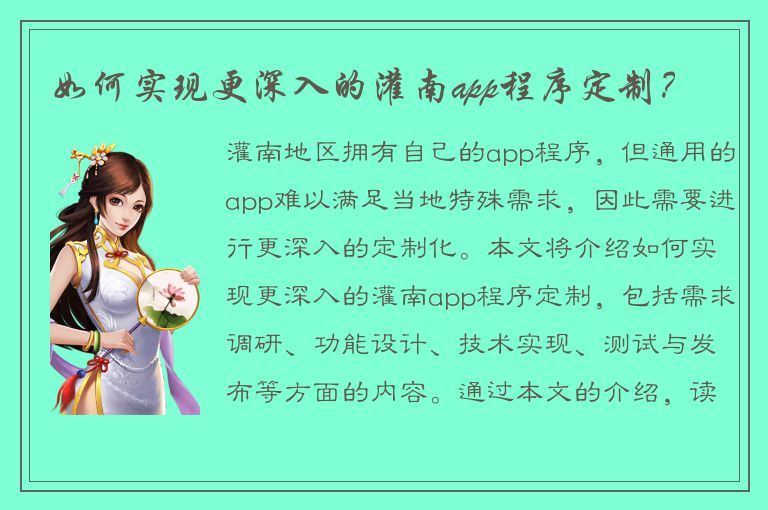 如何实现更深入的灌南app程序定制？