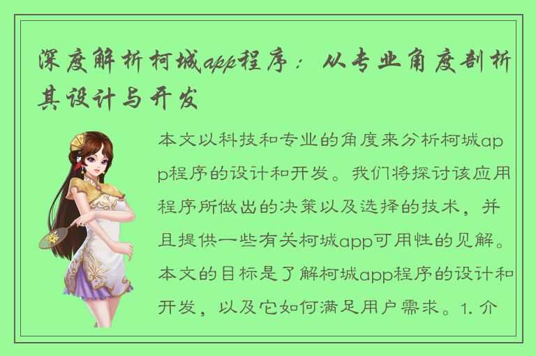 深度解析柯城app程序：从专业角度剖析其设计与开发