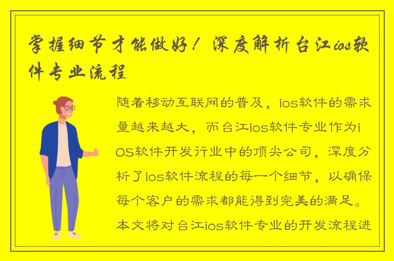 掌握细节才能做好！深度解析台江ios软件专业流程