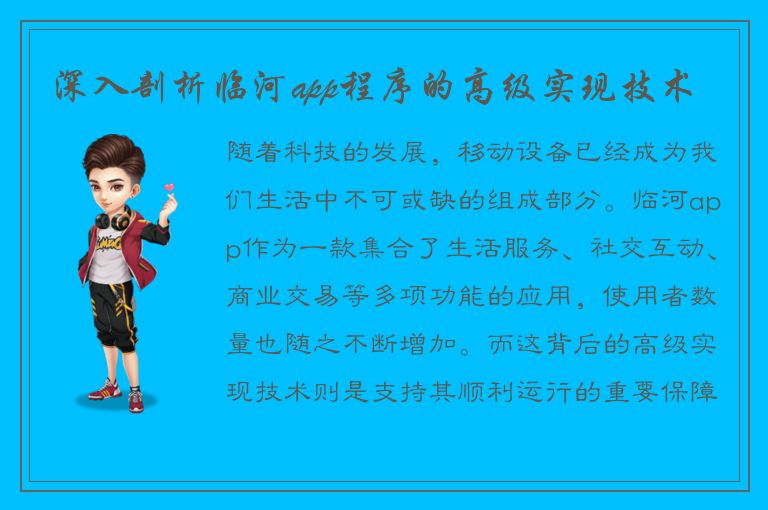 深入剖析临河app程序的高级实现技术