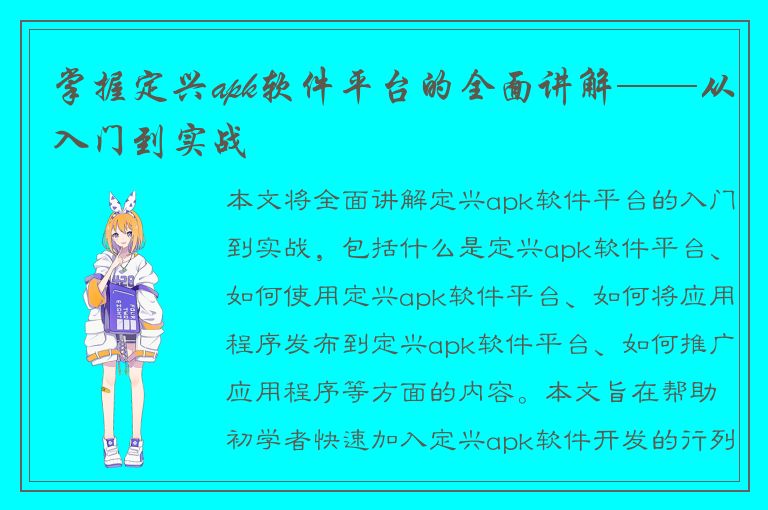 掌握定兴apk软件平台的全面讲解——从入门到实战