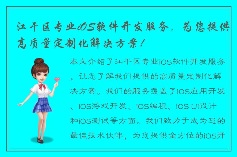 江干区专业iOS软件开发服务，为您提供高质量定制化解决方案！