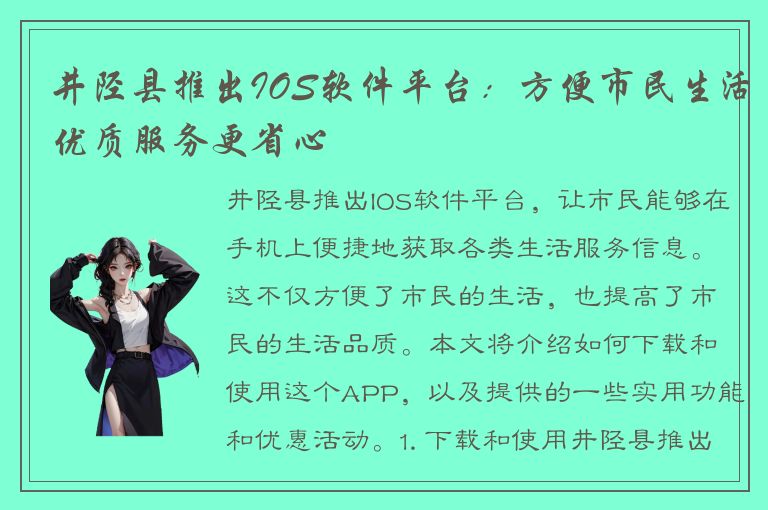 井陉县推出IOS软件平台：方便市民生活优质服务更省心