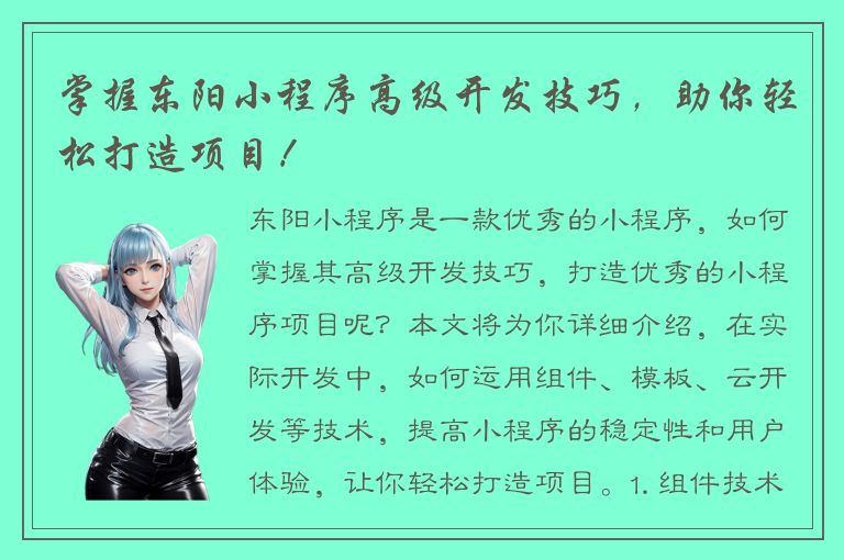 掌握东阳小程序高级开发技巧，助你轻松打造项目！