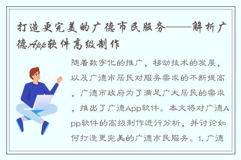 打造更完美的广德市民服务——解析广德App软件高级制作