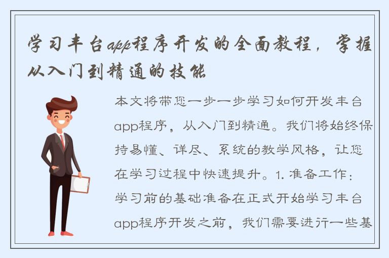 学习丰台app程序开发的全面教程，掌握从入门到精通的技能