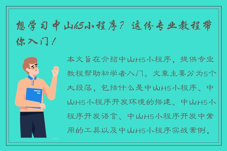 想学习中山h5小程序？这份专业教程带你入门！