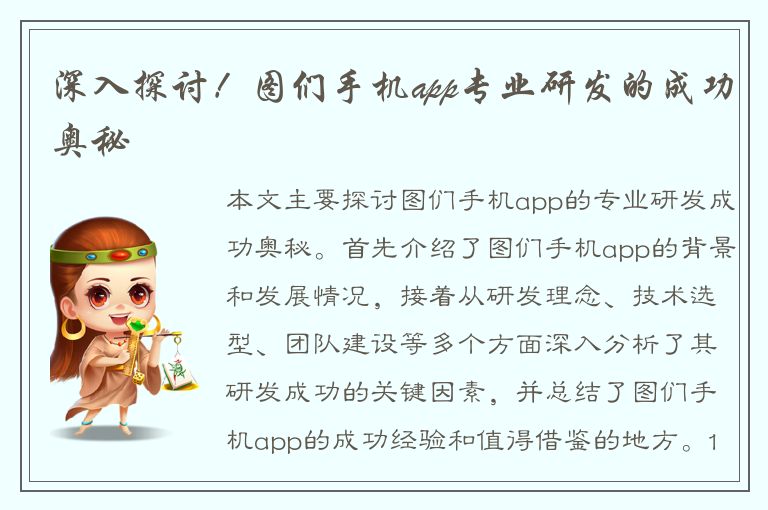 深入探讨！图们手机app专业研发的成功奥秘