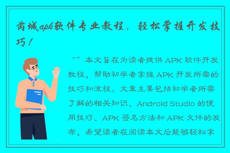 芮城apk软件专业教程，轻松掌握开发技巧！