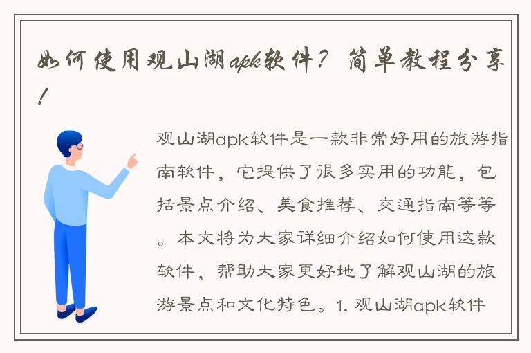 如何使用观山湖apk软件？简单教程分享！