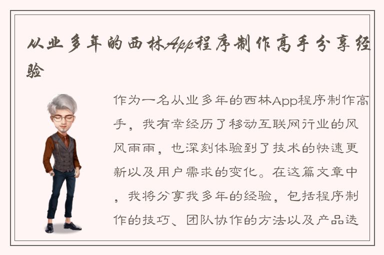 从业多年的西林App程序制作高手分享经验