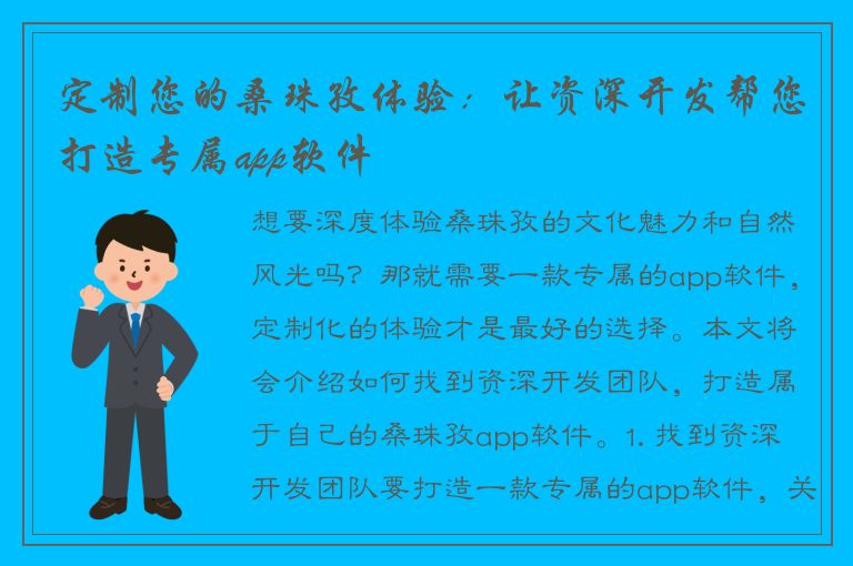 定制您的桑珠孜体验：让资深开发帮您打造专属app软件