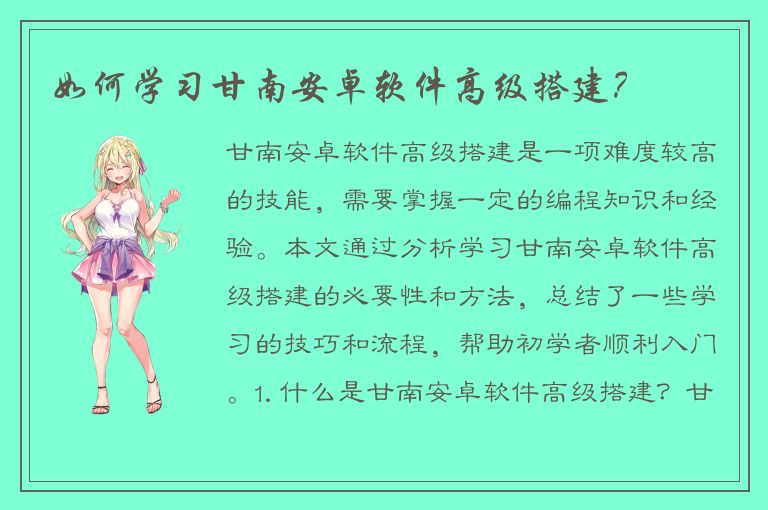 如何学习甘南安卓软件高级搭建？