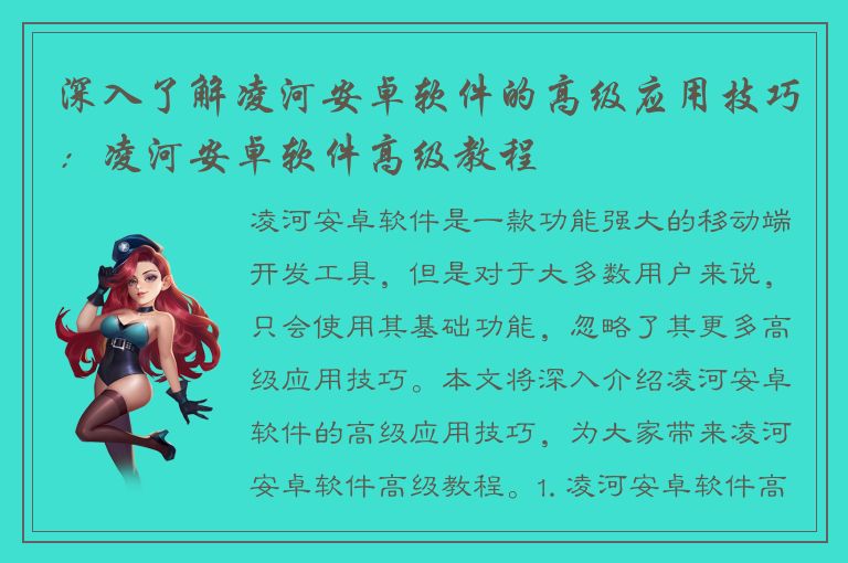 深入了解凌河安卓软件的高级应用技巧：凌河安卓软件高级教程