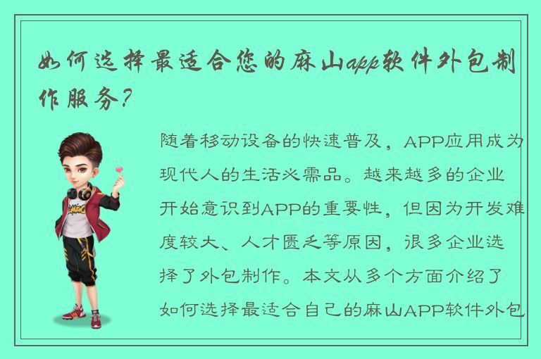 如何选择最适合您的麻山app软件外包制作服务？