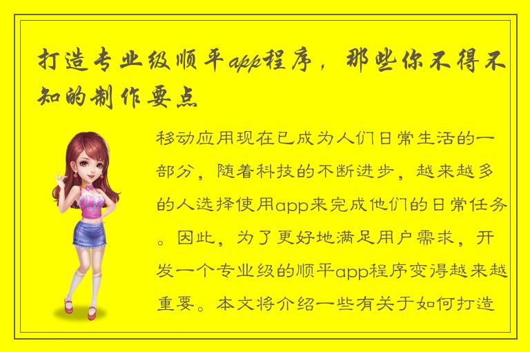 打造专业级顺平app程序，那些你不得不知的制作要点