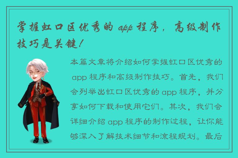 掌握虹口区优秀的 app 程序，高级制作技巧是关键！