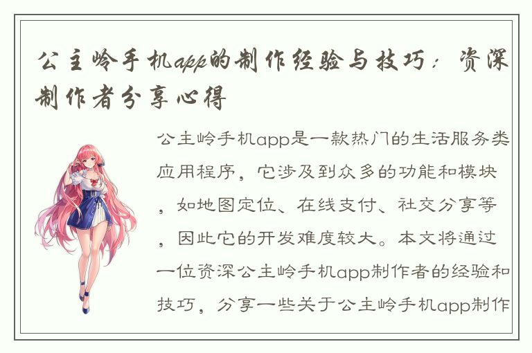 公主岭手机app的制作经验与技巧：资深制作者分享心得