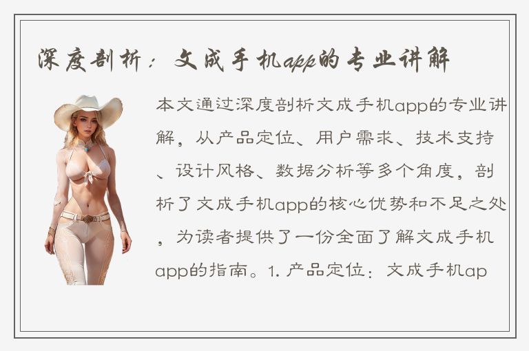 深度剖析：文成手机app的专业讲解