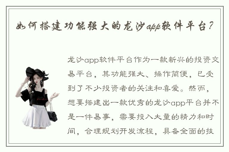 如何搭建功能强大的龙沙app软件平台？