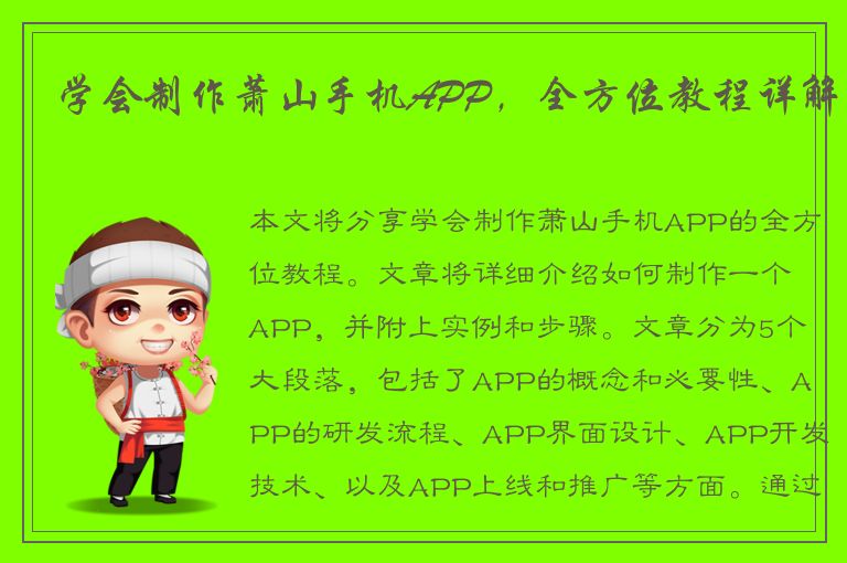 学会制作萧山手机APP，全方位教程详解