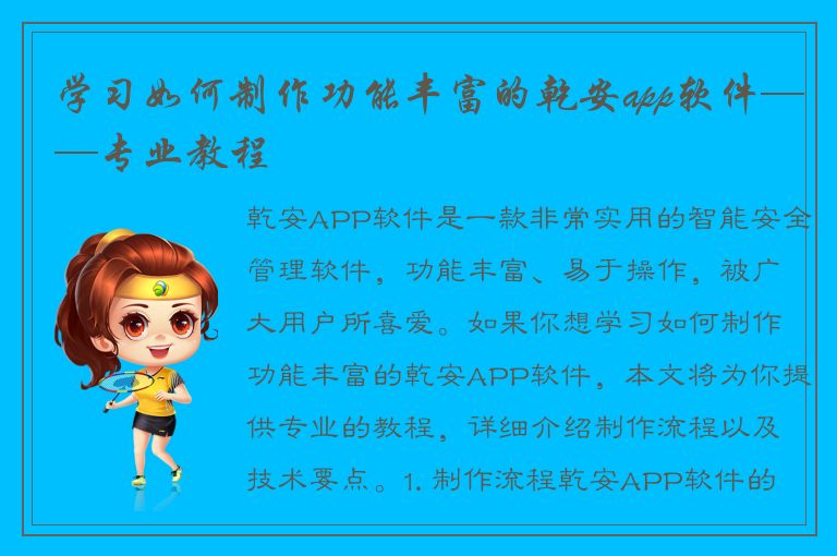 学习如何制作功能丰富的乾安app软件——专业教程