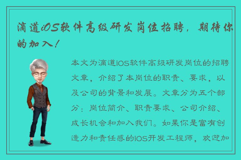 滴道iOS软件高级研发岗位招聘，期待你的加入！