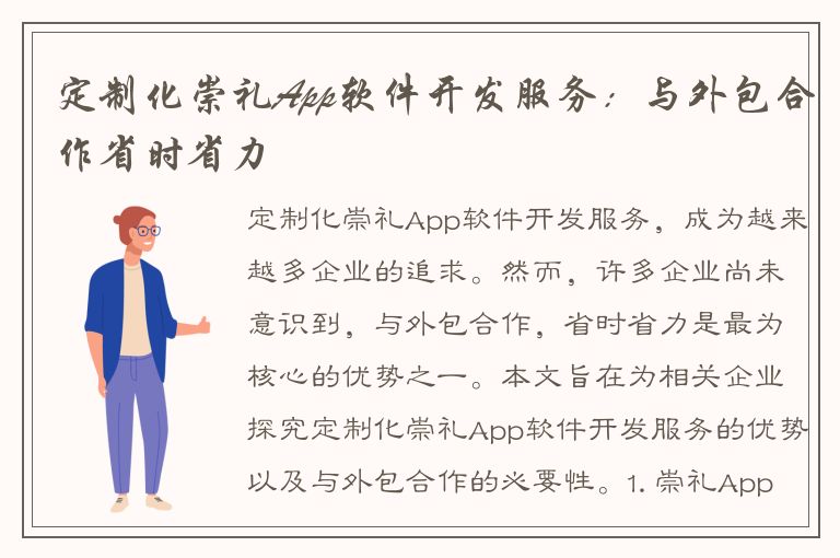 定制化崇礼App软件开发服务：与外包合作省时省力