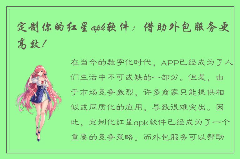 定制你的红星apk软件：借助外包服务更高效！