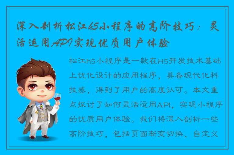 深入剖析松江h5小程序的高阶技巧：灵活运用API实现优质用户体验