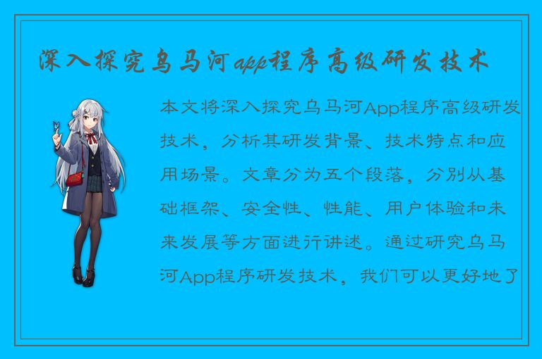 深入探究乌马河app程序高级研发技术