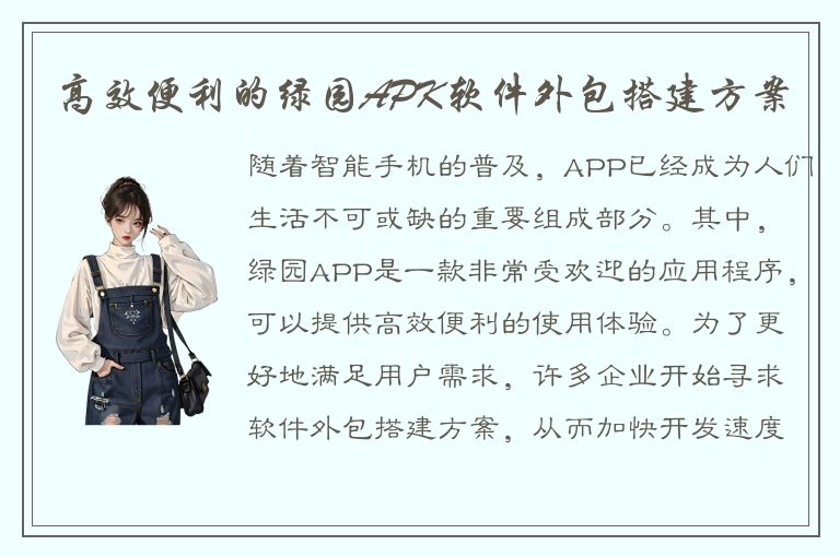 高效便利的绿园APK软件外包搭建方案