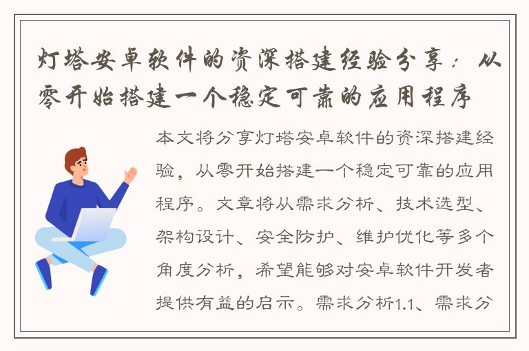 灯塔安卓软件的资深搭建经验分享：从零开始搭建一个稳定可靠的应用程序