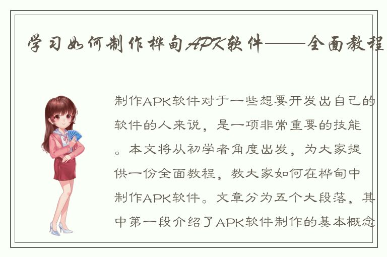 学习如何制作桦甸APK软件——全面教程