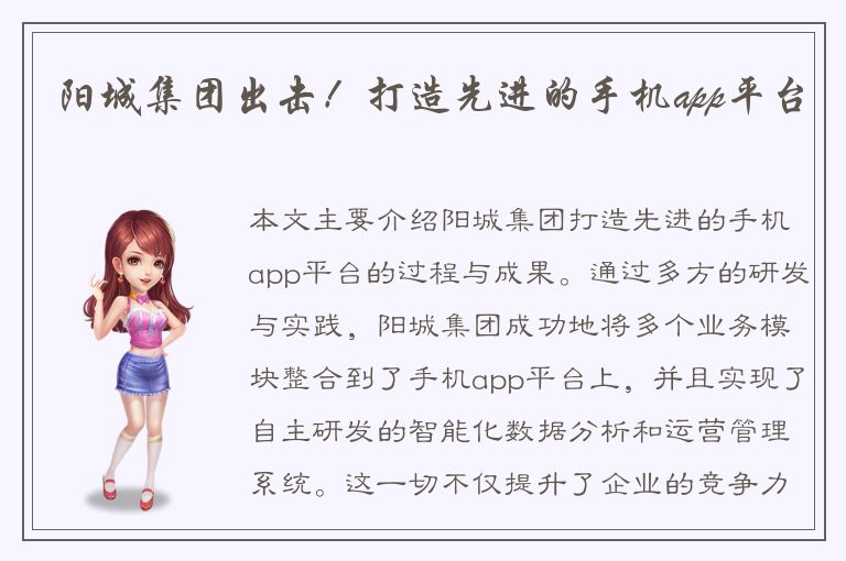 阳城集团出击！打造先进的手机app平台