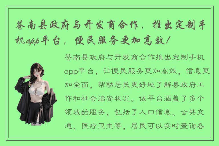 苍南县政府与开发商合作，推出定制手机app平台，便民服务更加高效！