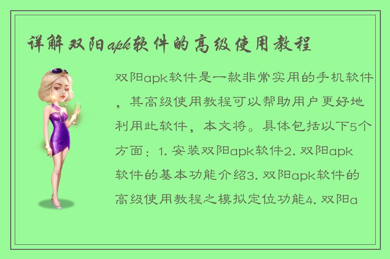 详解双阳apk软件的高级使用教程