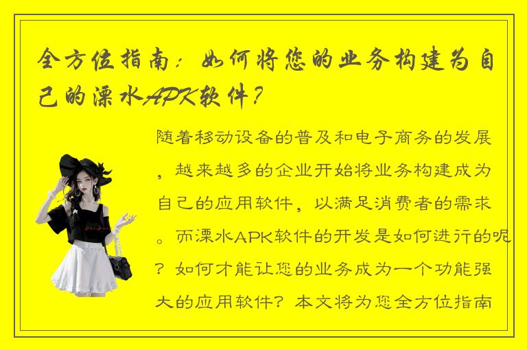 全方位指南：如何将您的业务构建为自己的溧水APK软件？