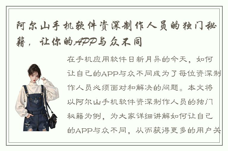 阿尔山手机软件资深制作人员的独门秘籍，让你的APP与众不同