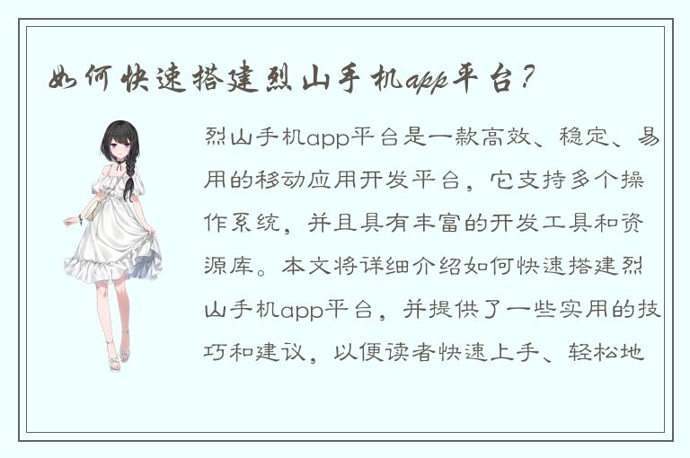 如何快速搭建烈山手机app平台？