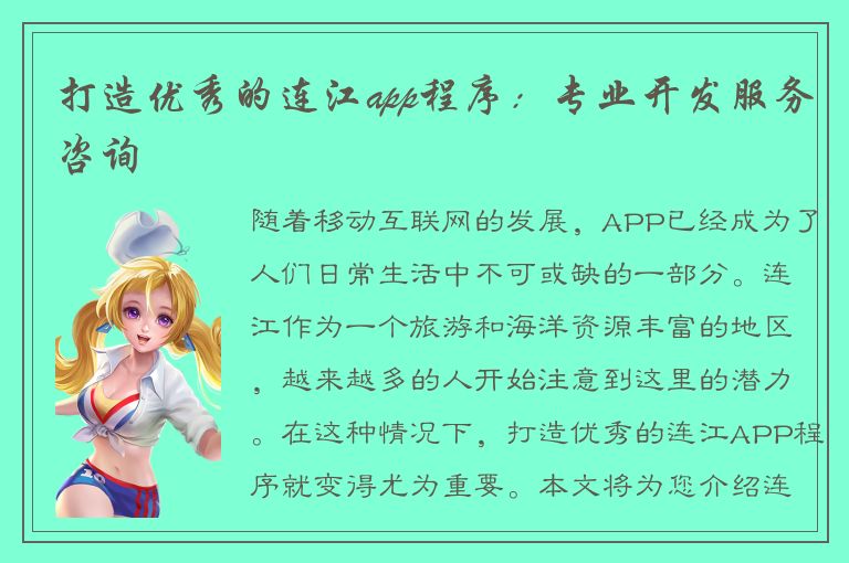 打造优秀的连江app程序：专业开发服务咨询